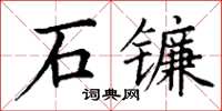 丁謙石鐮楷書怎么寫