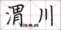 荊霄鵬渭川楷書怎么寫