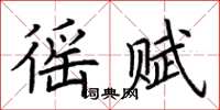 荊霄鵬徭賦楷書怎么寫