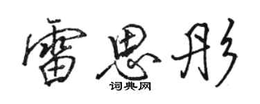 駱恆光雷思彤行書個性簽名怎么寫