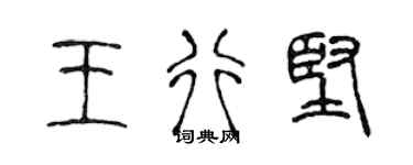 陳聲遠王行堅篆書個性簽名怎么寫