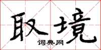 周炳元取境楷書怎么寫