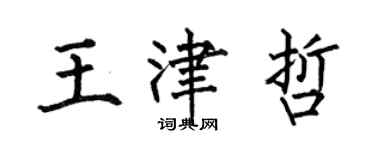 何伯昌王津哲楷書個性簽名怎么寫