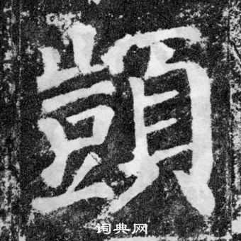 大楷書書法_大字書法_楷書字典