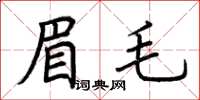 荊霄鵬眉毛楷書怎么寫