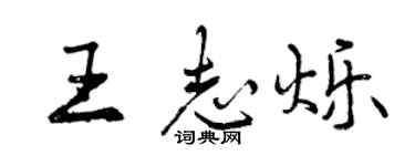 曾慶福王志爍行書個性簽名怎么寫