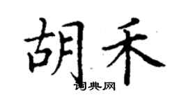 丁謙胡禾楷書個性簽名怎么寫