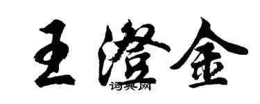 胡問遂王澄金行書個性簽名怎么寫