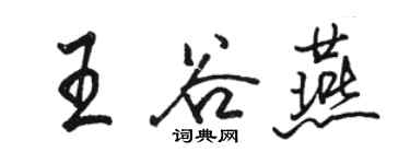 駱恆光王谷燕行書個性簽名怎么寫