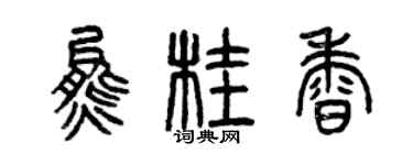 曾慶福熊桂香篆書個性簽名怎么寫
