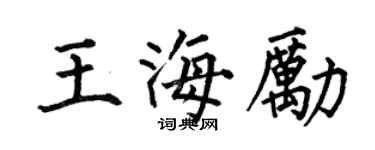 何伯昌王海勵楷書個性簽名怎么寫