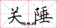 田英章關陲楷書怎么寫