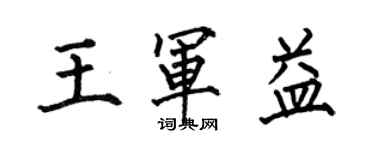 何伯昌王軍益楷書個性簽名怎么寫