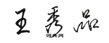 駱恆光王秀品行書個性簽名怎么寫