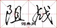 駱恆光阻戰行書怎么寫