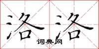 黃華生洛洛楷書怎么寫