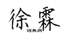 何伯昌徐霖楷書個性簽名怎么寫
