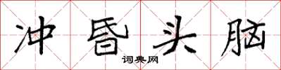 袁強沖昏頭腦楷書怎么寫