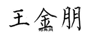 何伯昌王金朋楷書個性簽名怎么寫