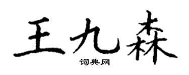 丁謙王九森楷書個性簽名怎么寫