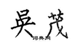 何伯昌吳茂楷書個性簽名怎么寫