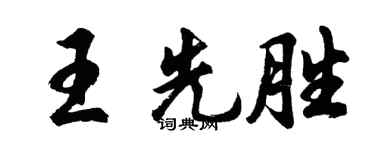 胡問遂王先勝行書個性簽名怎么寫