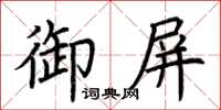 荊霄鵬御屏楷書怎么寫