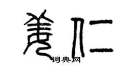 曾慶福姜仁篆書個性簽名怎么寫