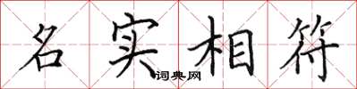 田英章名實相符楷書怎么寫