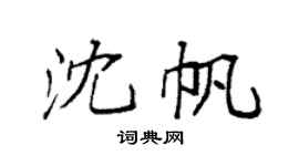 袁強沈帆楷書個性簽名怎么寫