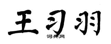 翁闓運王習羽楷書個性簽名怎么寫