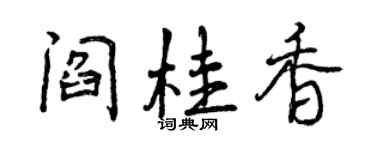 曾慶福閻桂香行書個性簽名怎么寫