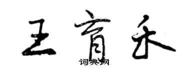 曾慶福王育禾行書個性簽名怎么寫