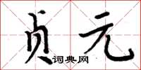 周炳元貞元楷書怎么寫