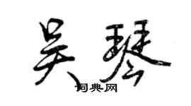 曾慶福吳琴行書個性簽名怎么寫