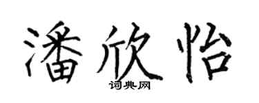 何伯昌潘欣怡楷書個性簽名怎么寫