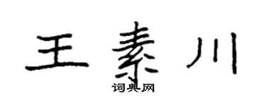 袁強王素川楷書個性簽名怎么寫