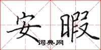 田英章安暇楷書怎么寫