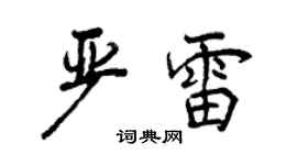 曾慶福嚴雷行書個性簽名怎么寫