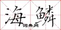 黃華生海鱗楷書怎么寫