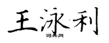 丁謙王泳利楷書個性簽名怎么寫