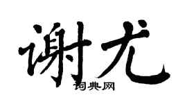 翁闓運謝尤楷書個性簽名怎么寫