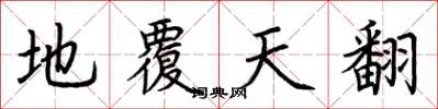 荊霄鵬地覆天翻楷書怎么寫