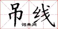 丁謙吊線楷書怎么寫