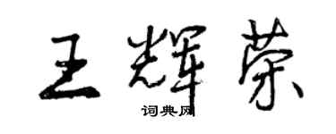 曾慶福王輝榮行書個性簽名怎么寫