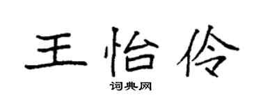 袁強王怡伶楷書個性簽名怎么寫