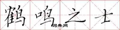 黃華生鶴鳴之士楷書怎么寫