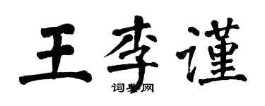 翁闓運王李謹楷書個性簽名怎么寫