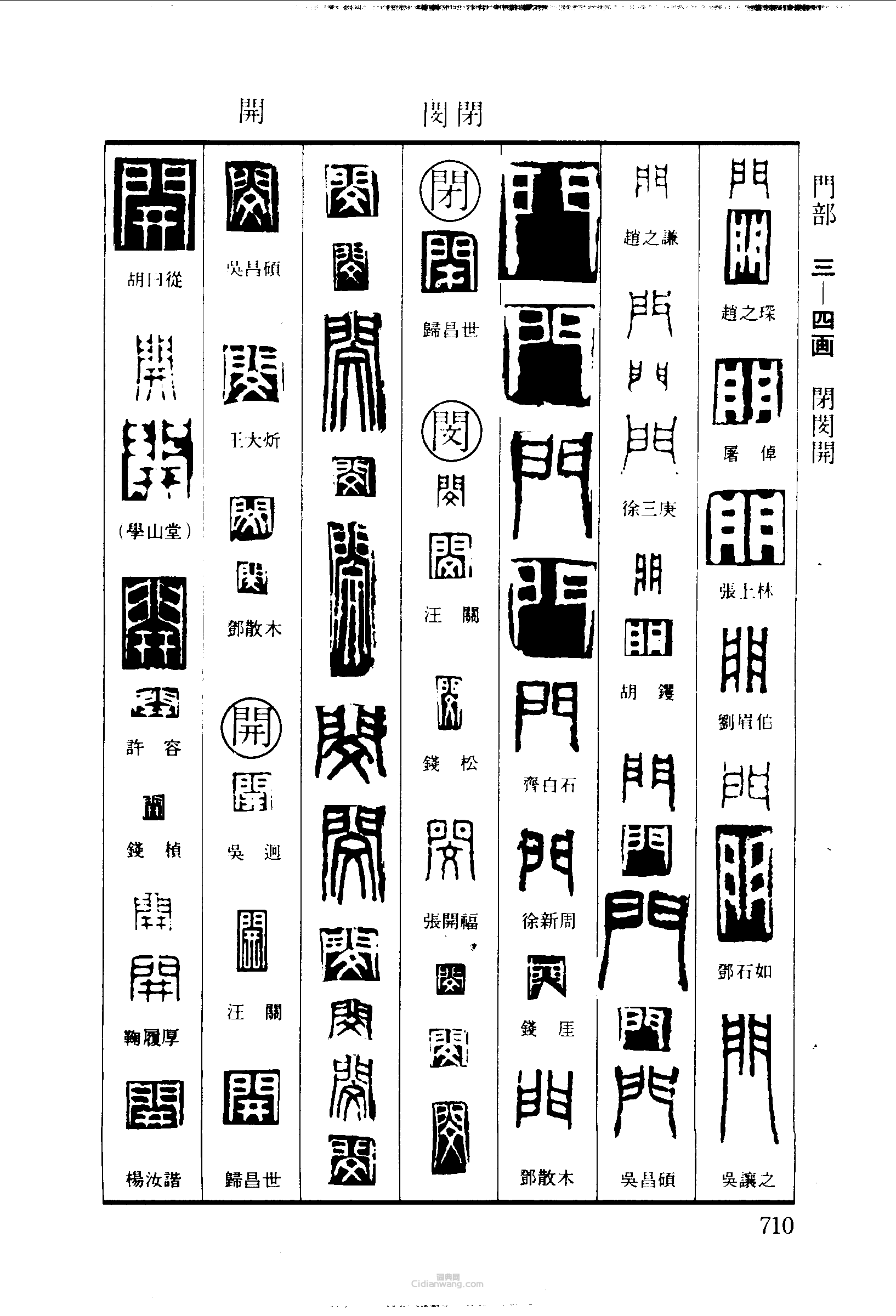 “門閉閔開”篆刻印章