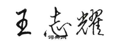 駱恆光王志耀行書個性簽名怎么寫